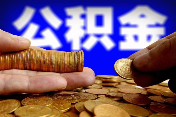 莱阳公积金封存是什么意思（公积金里面的封存是什么意思）